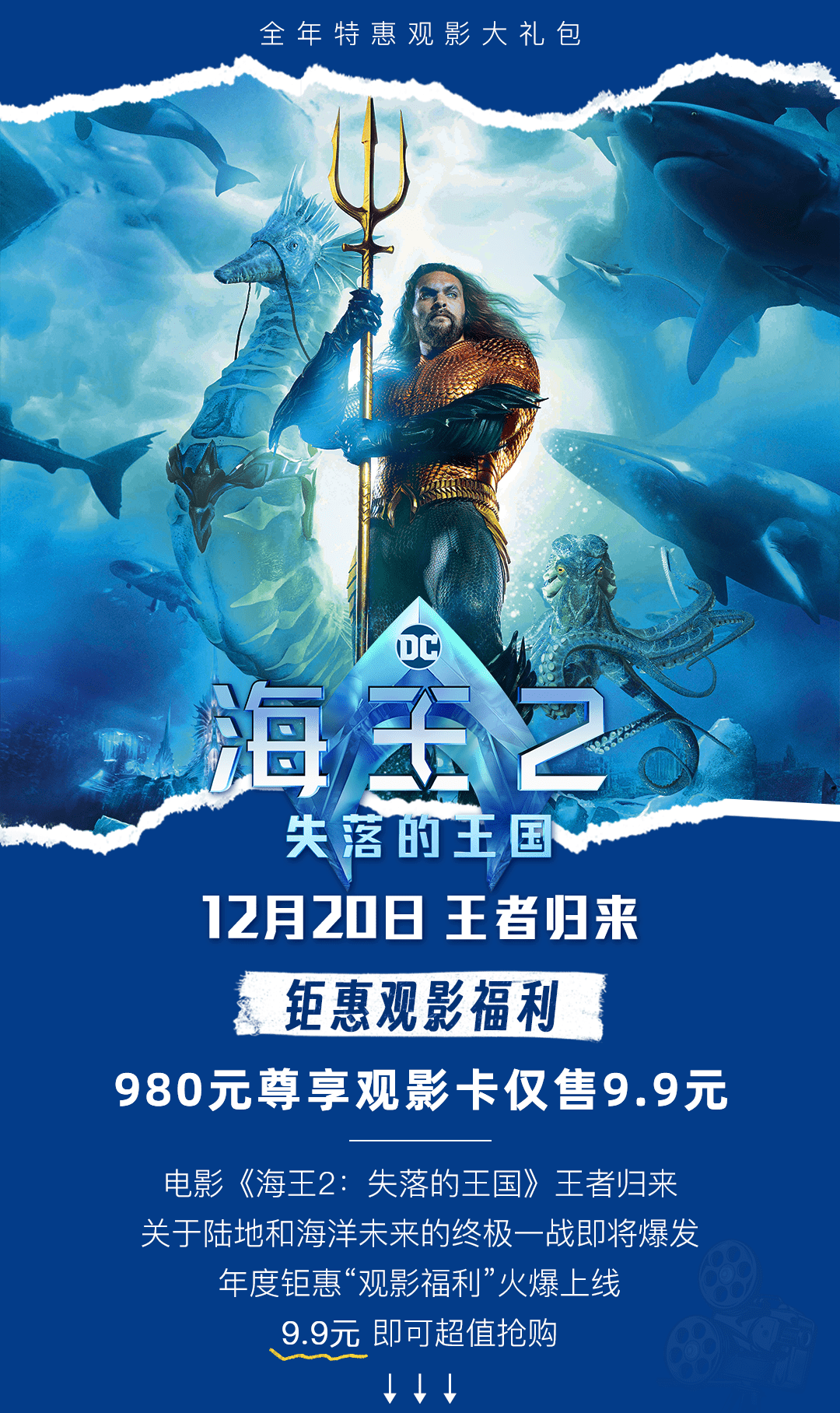 《海王2》决战时刻来临 | 980元电影卡仅售9.