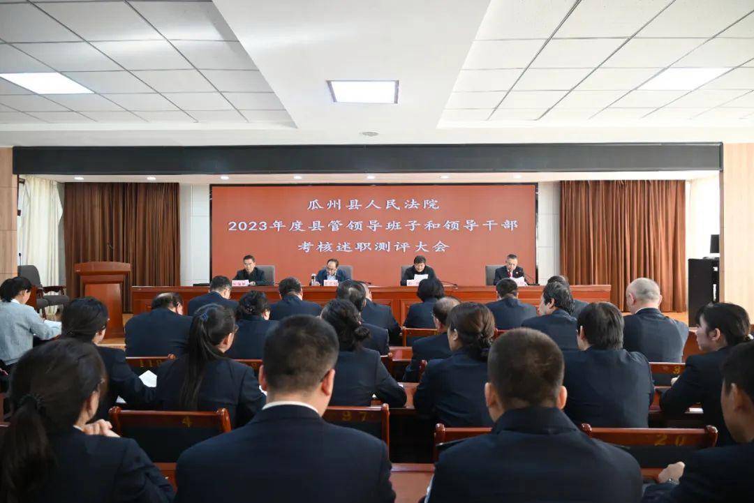 瓜州县人民法院召开2023年度县管领导班子和领导干部考核述职测评大会