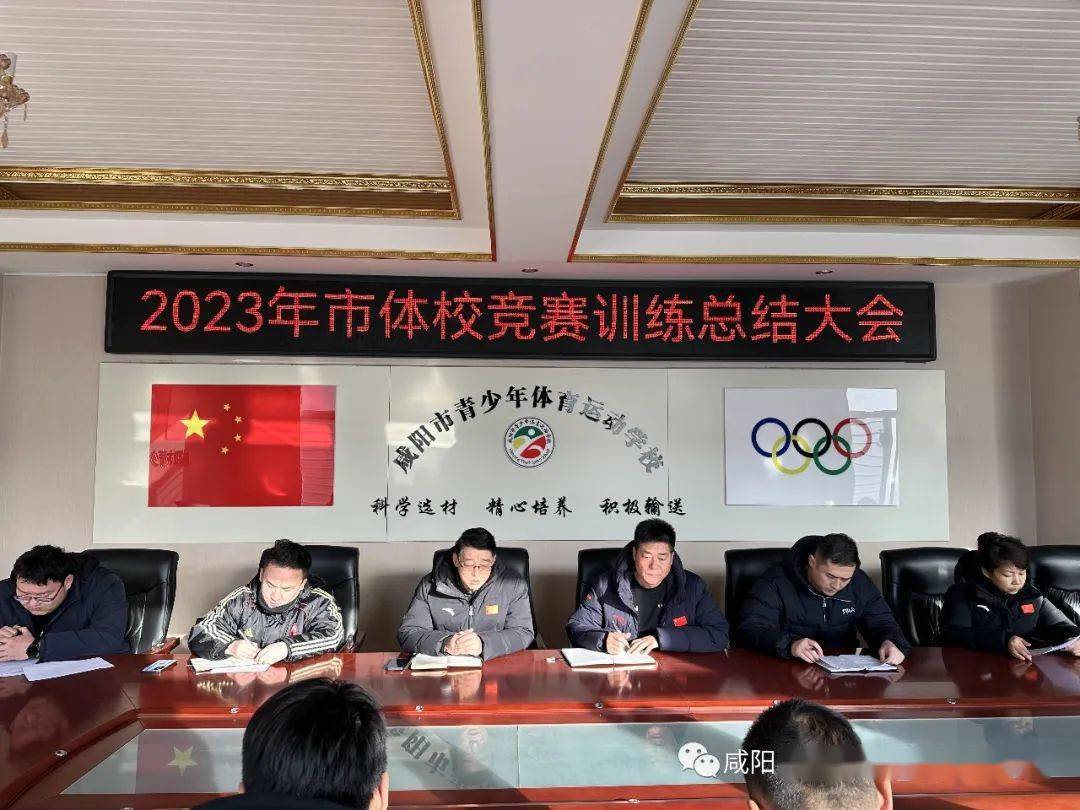 总结大会近日,咸阳市青少年体育运动学校召开了2023年训练竞赛总结