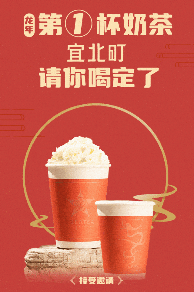 龙年第一杯奶茶,宜北町请你喝定了