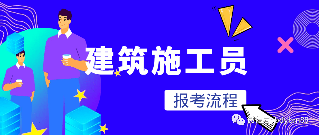 施工员证报名条件及费用，怎么报名考试