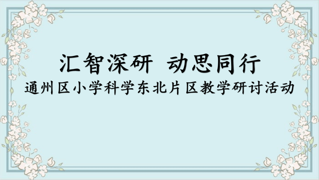 為了提高小學科學教學的質量,促進片區學校之間的交流與合作,2023年12