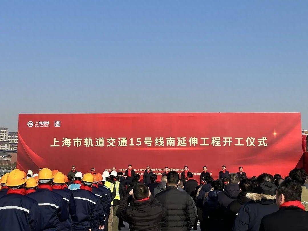 轨道交通15号线南延伸工程正式开工!来看闵行站点→_奉贤_新城_上海市