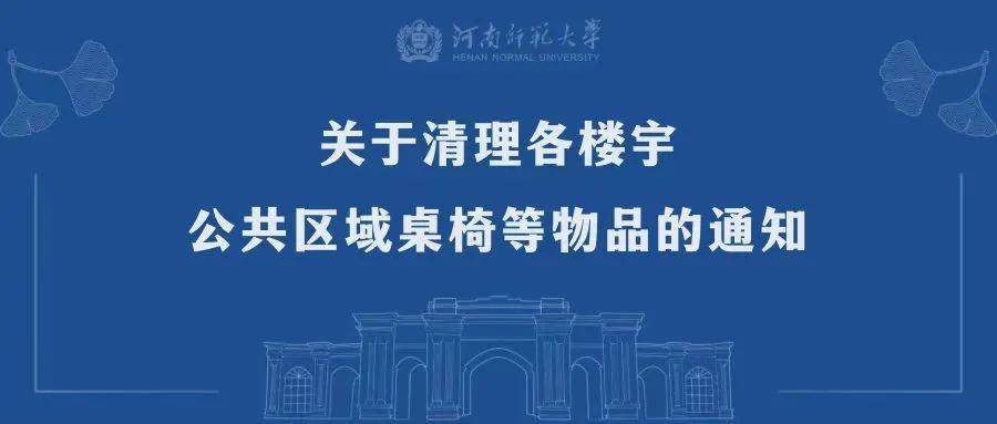 關於清理各樓宇公共區域桌椅等物品的通知_相關_時間