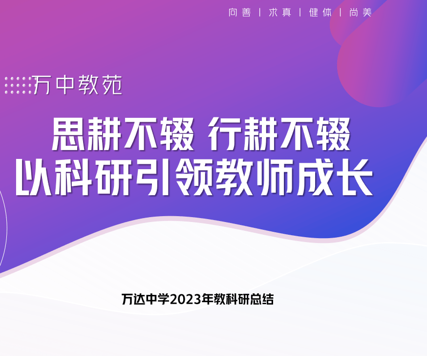 万中教苑|思耕不辍,行耕不辍,以科研引领教师成长_培训_活动_教育