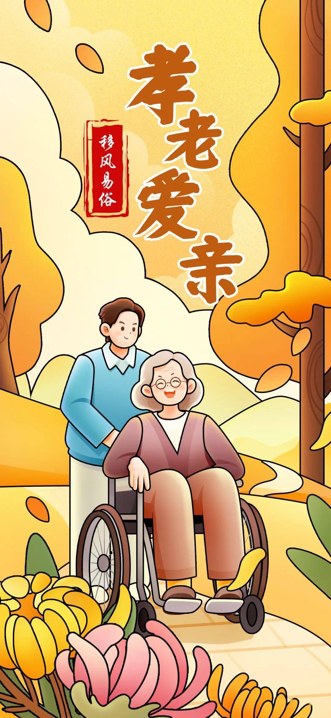 海报 | 移风易俗:孝老爱亲