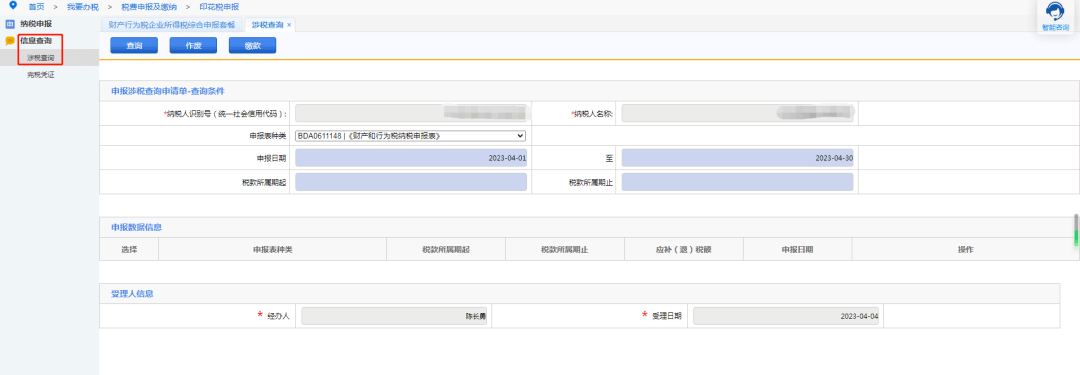 申報完成後,可在信息查詢-涉稅查詢模塊查詢下載申報表,或者繳款.