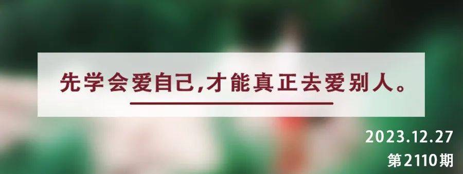 夜讀丨學會讓自己開心,快樂才會靠近你_林黛玉_生活_心情