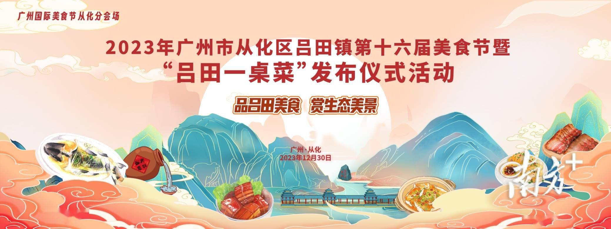 来广州从化跨年!吕田镇美食节重磅回归