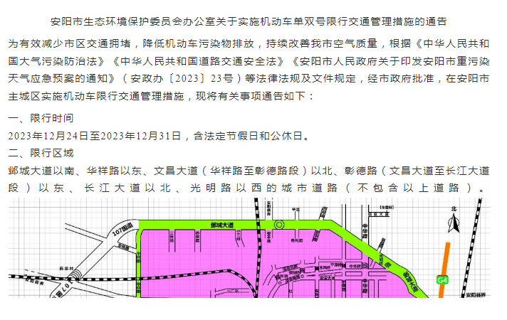 12月24日起,市主城區實施單雙號限行日前,安陽發佈限行公告