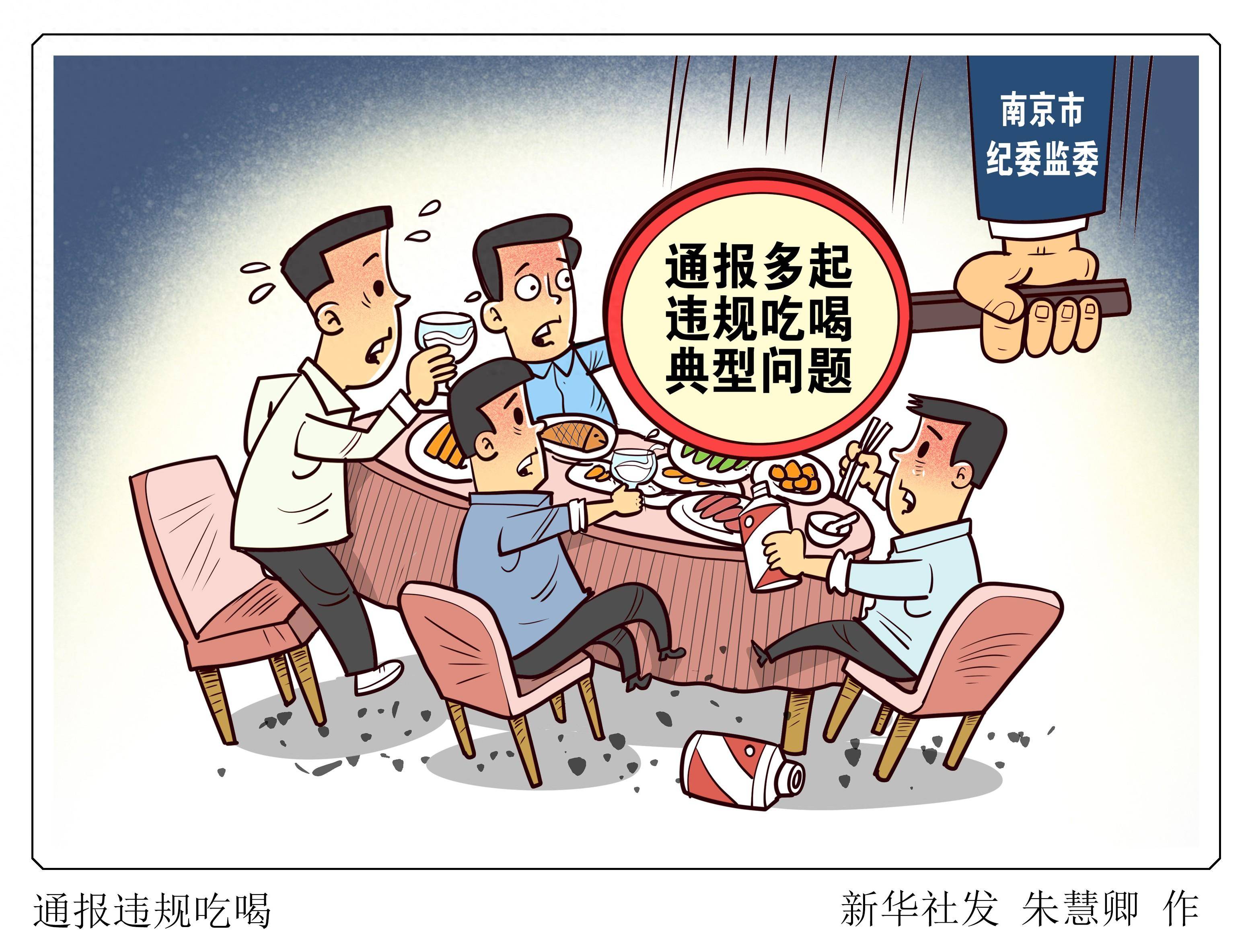 (图表·漫画)[法治]通报违规吃喝