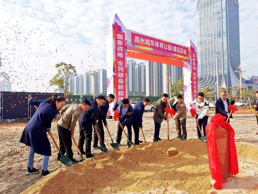 【重點項目進行時】高州城東體育公園建設項目動工_健身_生態_文化