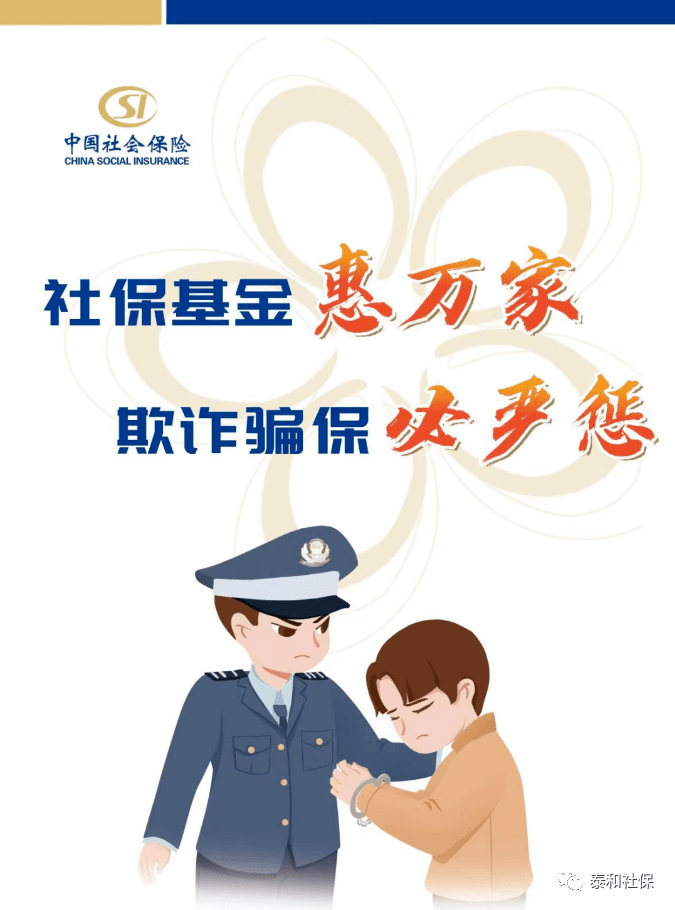 "社会保险基金安全警示教育月"系列宣传①_安徽省_机关_审核