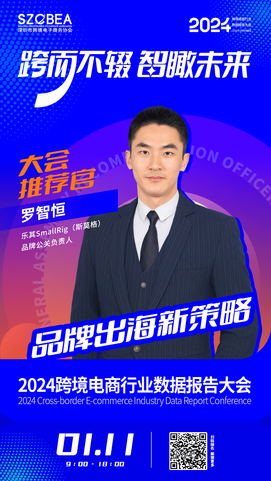 乐其smallrig(斯莫格)品牌公关负责人罗智恒确认出席「2024跨境电商