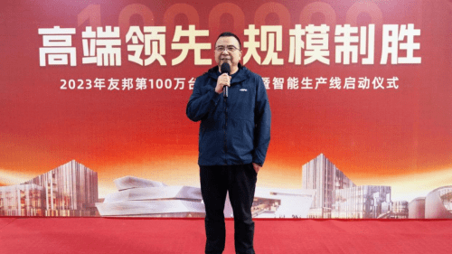 高端领先规模制胜2023年友邦第100万台电器下线！Kaiyun网址 开云(图4)