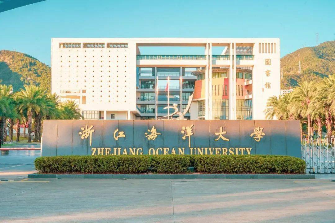 浙江海洋大学 定海图片