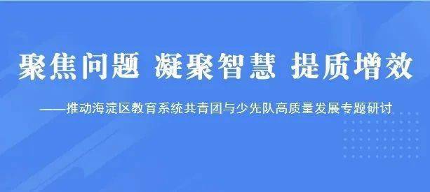 黨校青音|聚焦問題 凝聚智慧 提質增效——推動海淀區