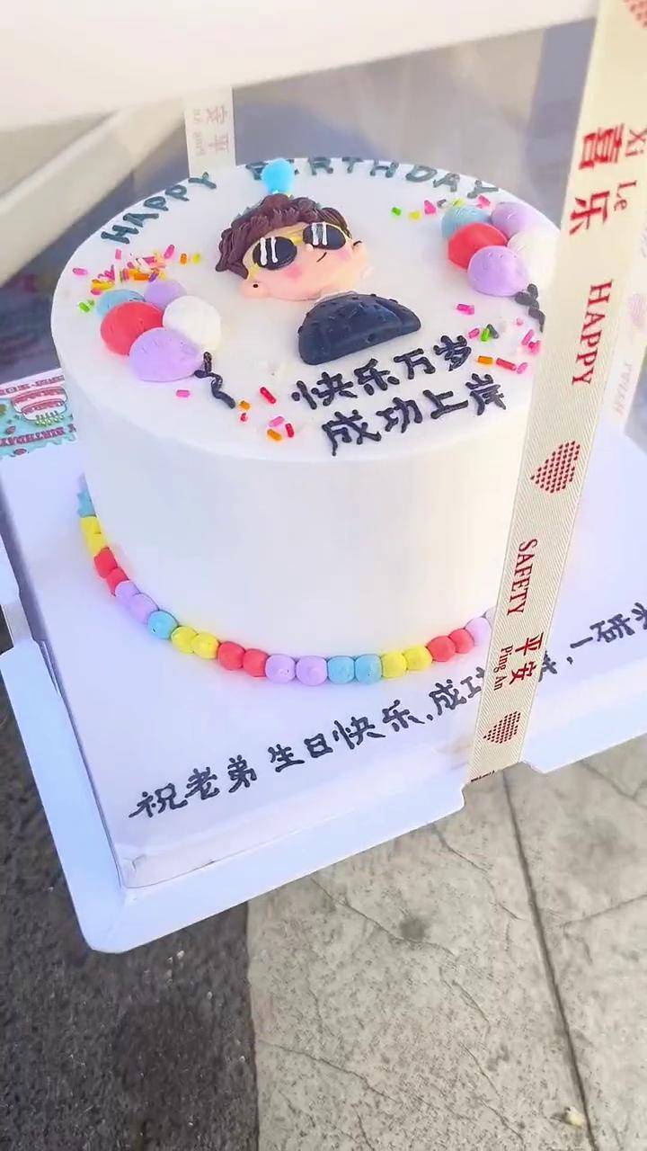 祝老弟,生日快乐,成功上岸,一研为定考研 考研蛋糕 进口动物奶油蛋糕