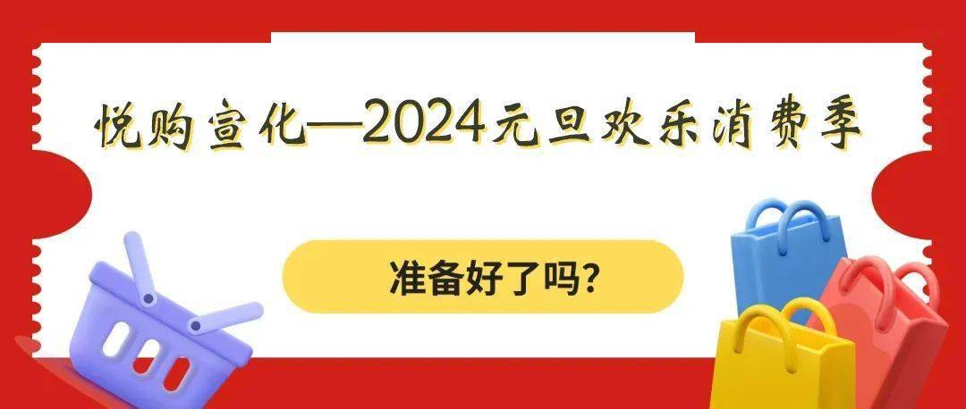 悅購宣化--2024元旦歡樂消費季_活動_華為_電視