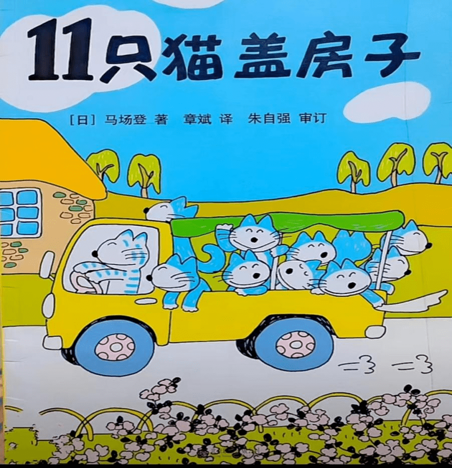 活动报名|"漳图故事小天地"绘本分享活动:第四十六期《11只猫盖房子》