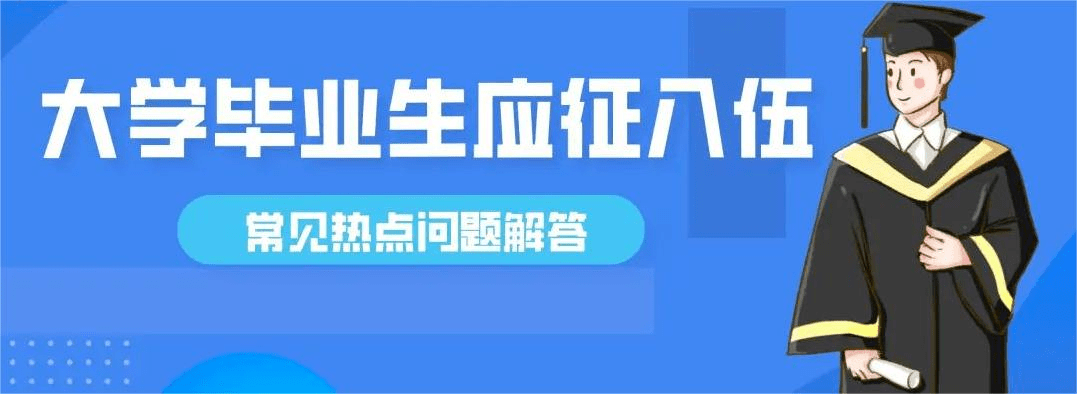 畢業生參軍優惠政策_退役_士兵_大學