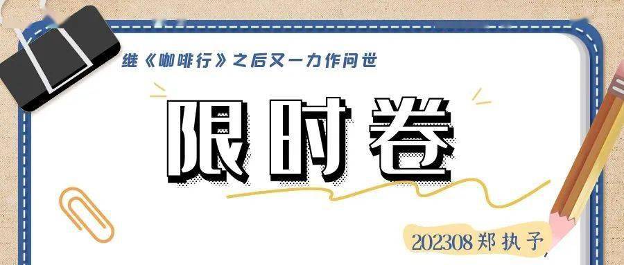 【202308鄭執予】繼《咖啡行》之後又一年度力作