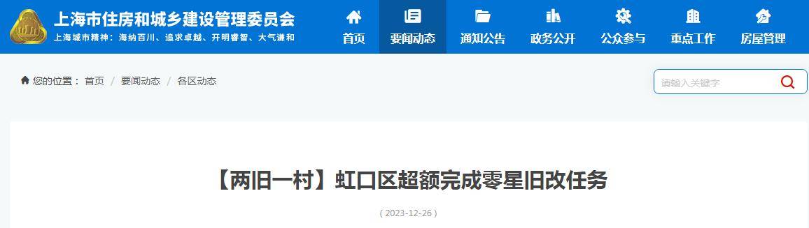 上海市虹口區超額完成零星舊改任務_居民_工作_房屋