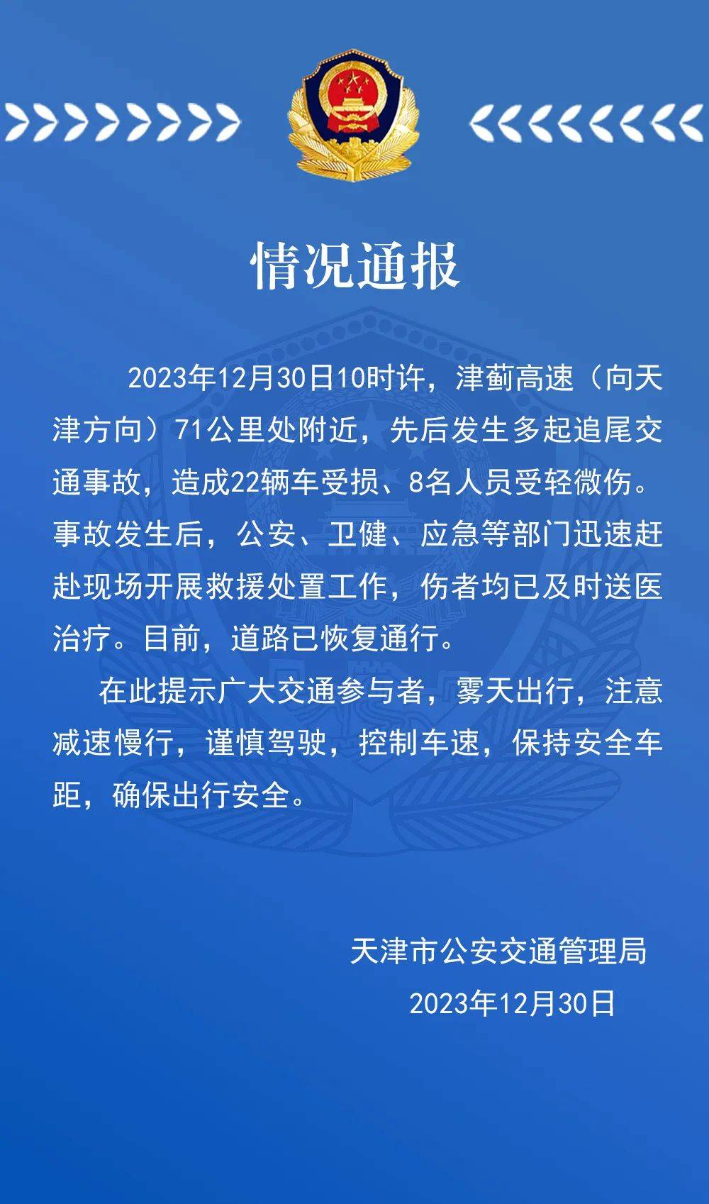 天津交警:津薊高速先後發生多起事故致22車受損,8人輕微受傷_內容_毛