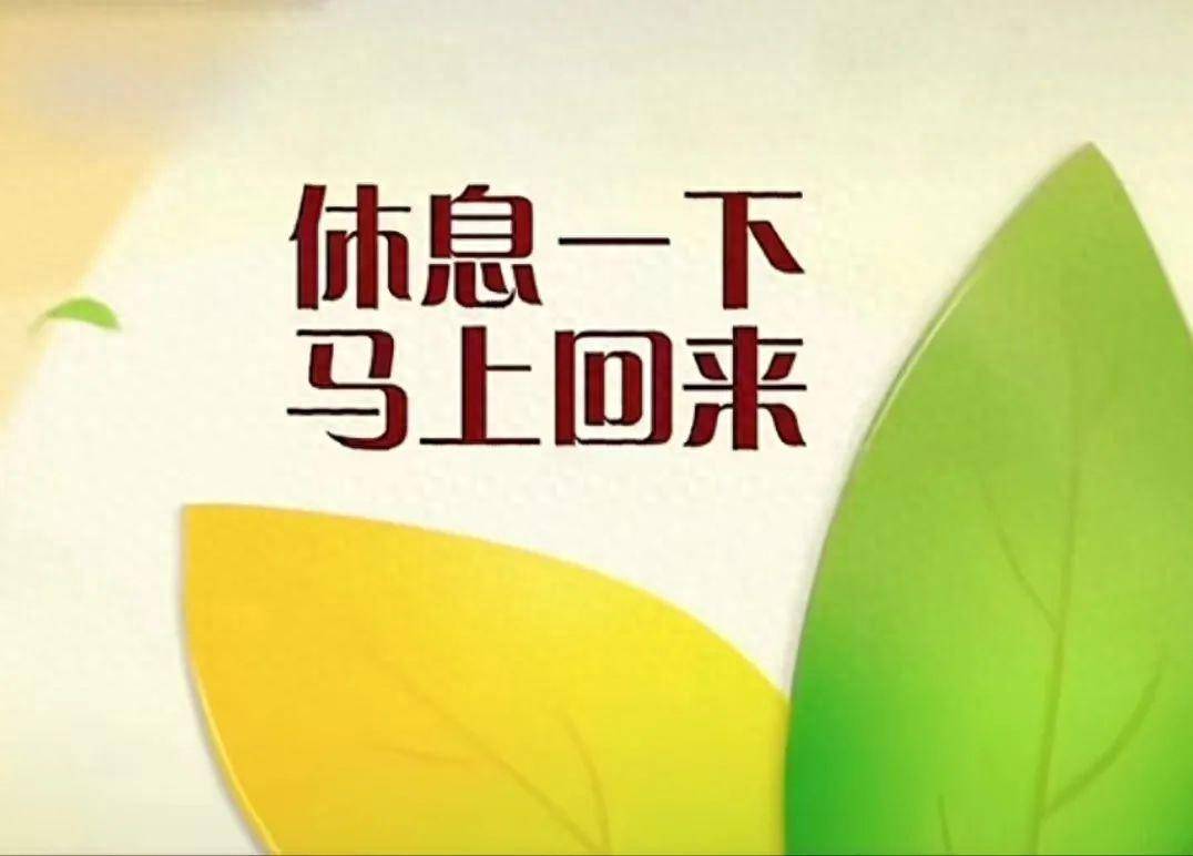 休息约起来图片图片