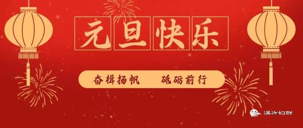 守正創新擔使命 逐夢前行向未來——盤點2023年通許