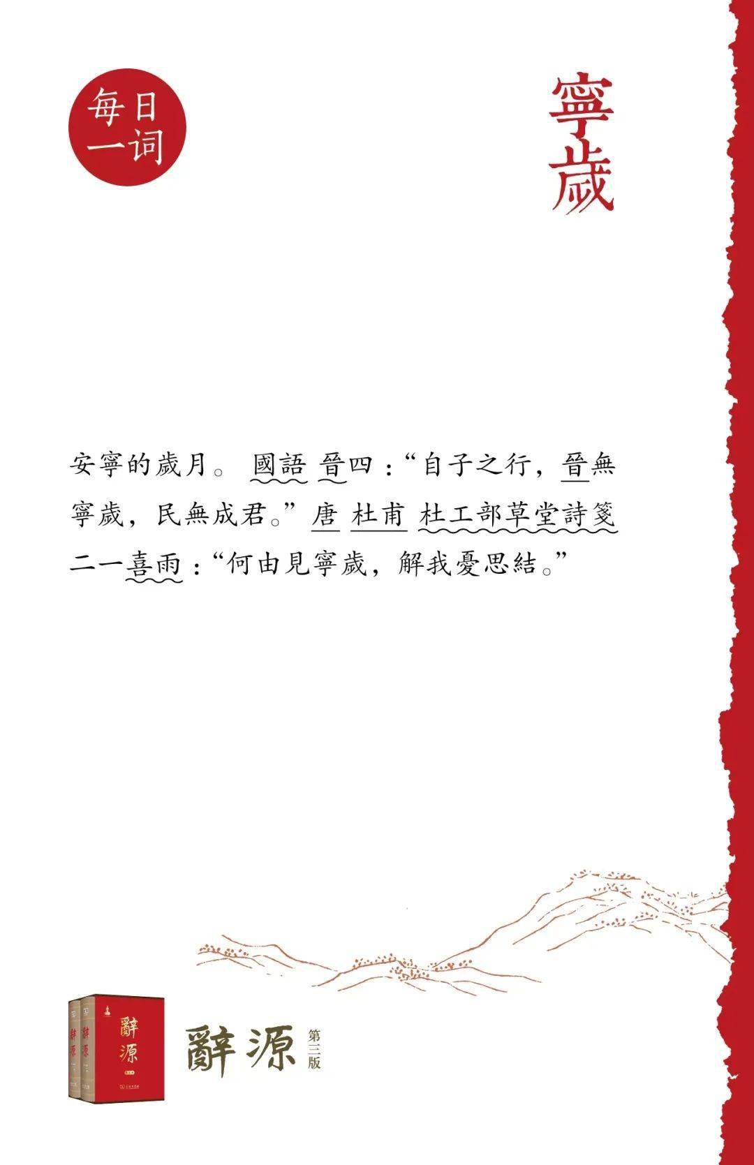 《辭源(第三版)》每日一詞《古詩十九首初探》每日一書黃亞平 著120.