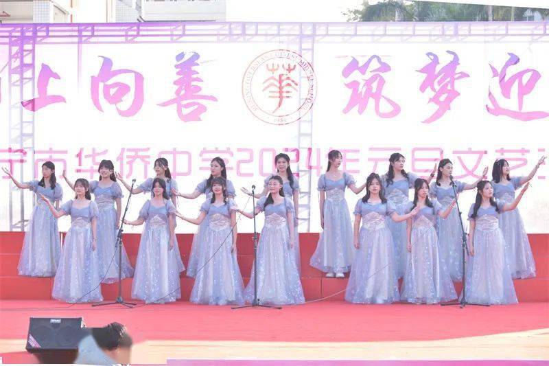 向上向善 筑梦迎新|普宁市华侨中学举行2024年元旦文艺汇演_师生_我校