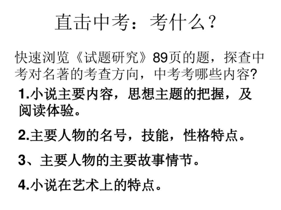 中考名著閱讀解析——《水滸傳》▲莊重老師認為,選擇了正確的書後