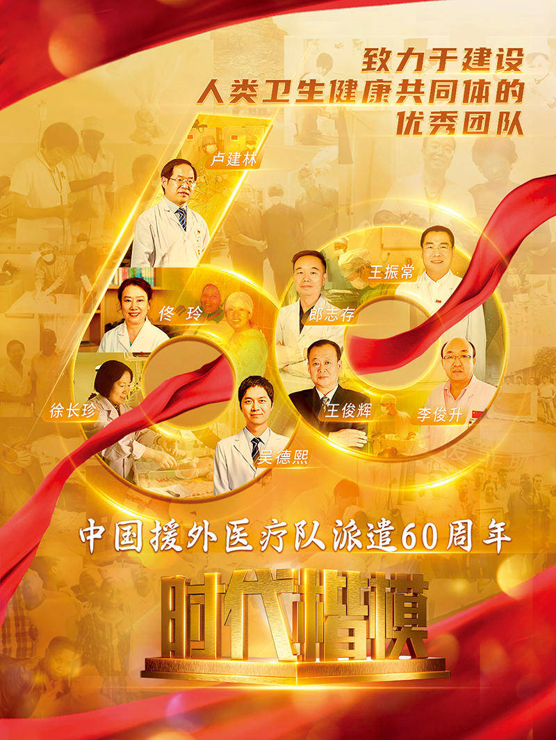 仁心仁术书写大爱与担当——中国援外医疗队群体代表_患者_医生_国家