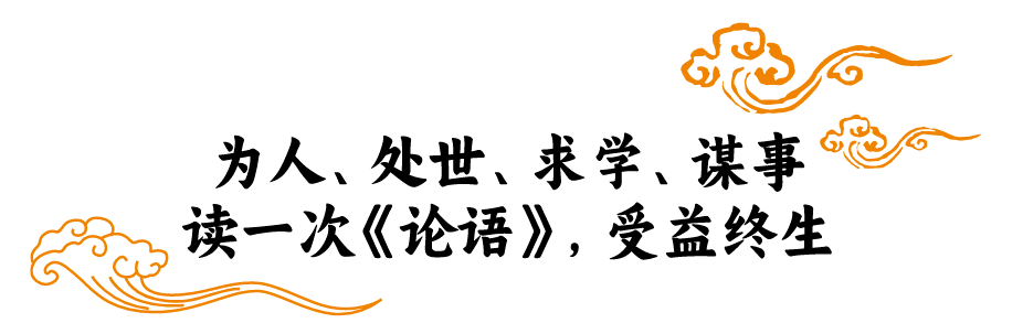 流傳2500年的《論語》,藏著中國人的處世智慧,越早